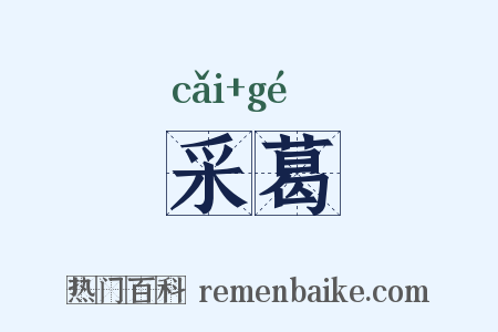 采葛是什么意思的图片